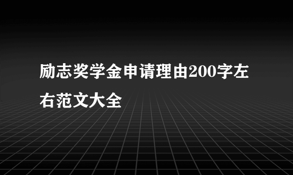 励志奖学金申请理由200字左右范文大全