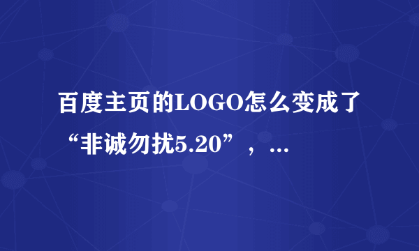 百度主页的LOGO怎么变成了“非诚勿扰5.20”，什么意思啊？谢谢！