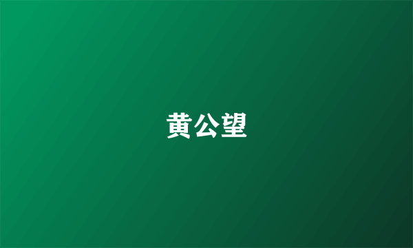 黄公望