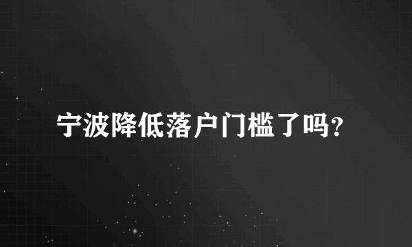 宁波降低落户门槛了吗？