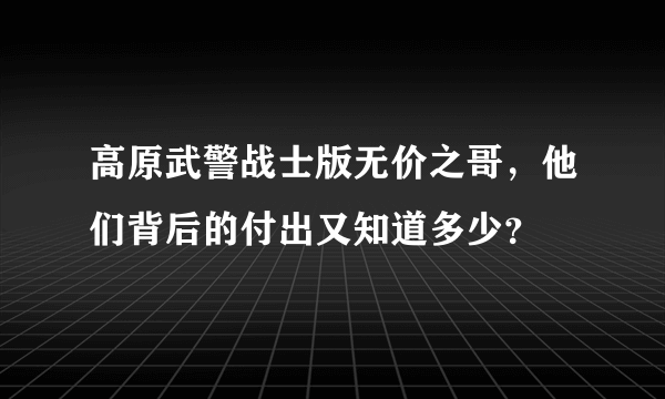 高原武警战士版无价之哥，他们背后的付出又知道多少？