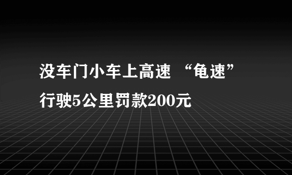 没车门小车上高速 “龟速”行驶5公里罚款200元