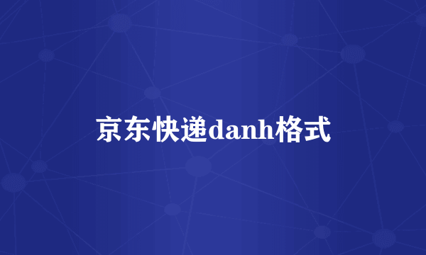 京东快递danh格式