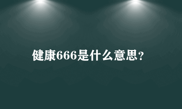 健康666是什么意思？