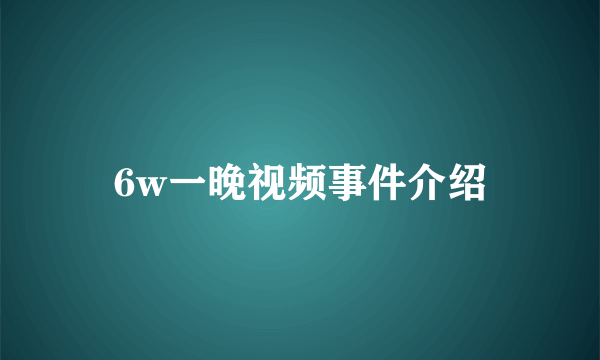 6w一晚视频事件介绍