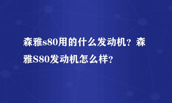 森雅s80用的什么发动机？森雅S80发动机怎么样？