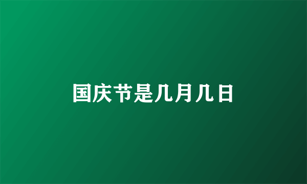 国庆节是几月几日