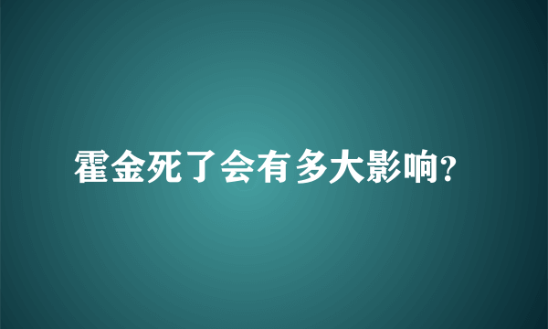 霍金死了会有多大影响？