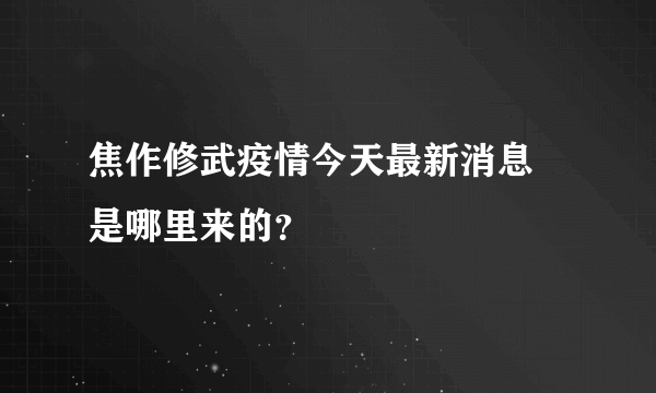 焦作修武疫情今天最新消息 是哪里来的？