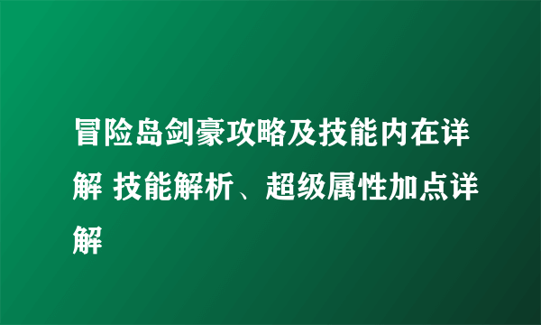 冒险岛剑豪攻略及技能内在详解 技能解析、超级属性加点详解