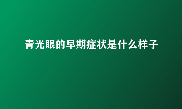 青光眼的早期症状是什么样子