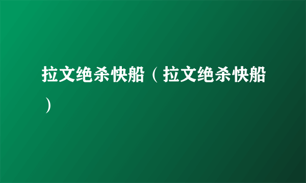 拉文绝杀快船（拉文绝杀快船）