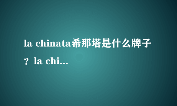 la chinata希那塔是什么牌子？la chinata希那塔哪国的