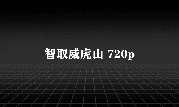 智取威虎山 720p