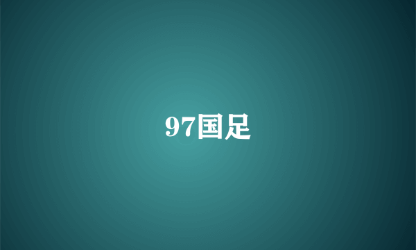 97国足