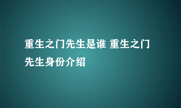 重生之门先生是谁 重生之门先生身份介绍