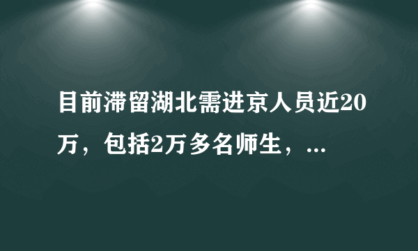 目前滞留湖北需进京人员近20万，包括2万多名师生，现在湖北返京情况怎样了？有哪些管理措施？