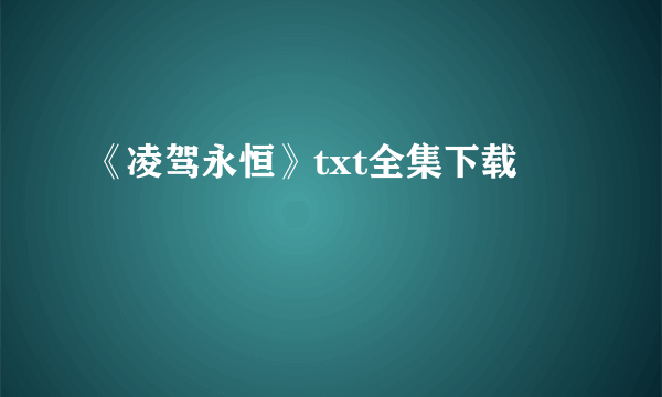 《凌驾永恒》txt全集下载