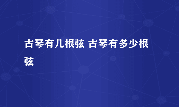 古琴有几根弦 古琴有多少根弦