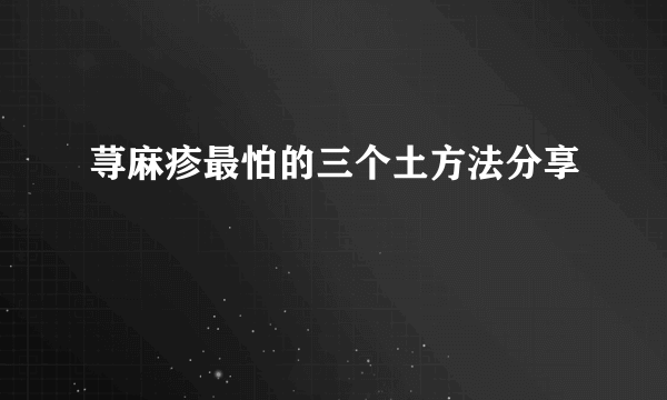 荨麻疹最怕的三个土方法分享