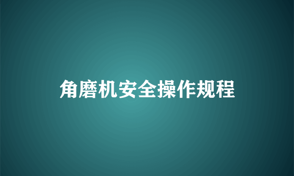 角磨机安全操作规程