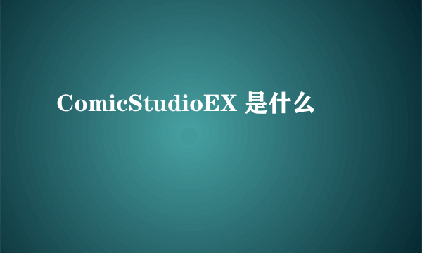 ComicStudioEX 是什么