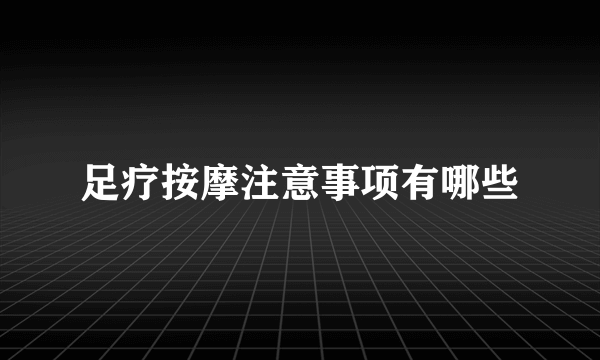 足疗按摩注意事项有哪些