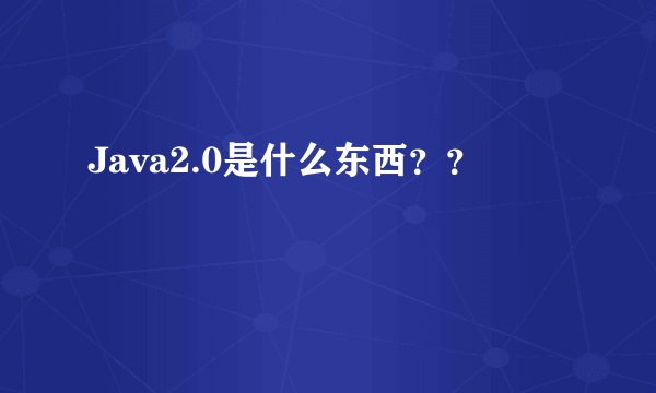 Java2.0是什么东西？？