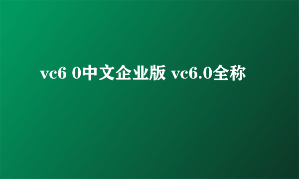 vc6 0中文企业版 vc6.0全称