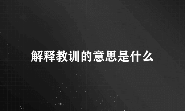 解释教训的意思是什么