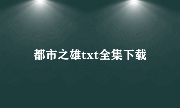 都市之雄txt全集下载