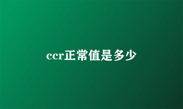 ccr正常值是多少