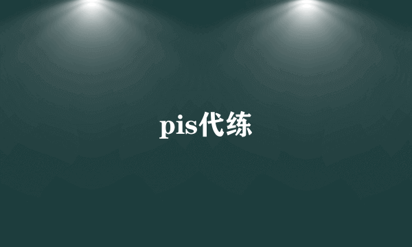 pis代练