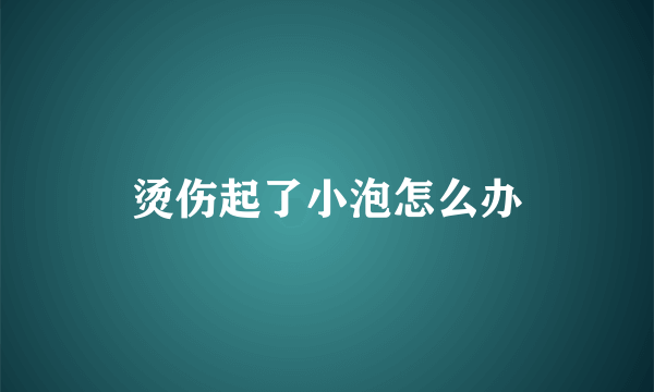 烫伤起了小泡怎么办