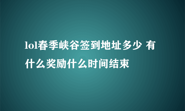 lol春季峡谷签到地址多少 有什么奖励什么时间结束