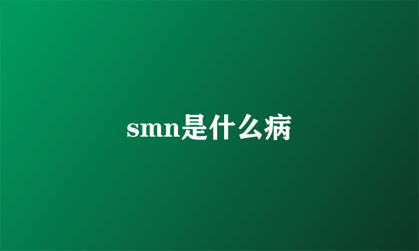 smn是什么病