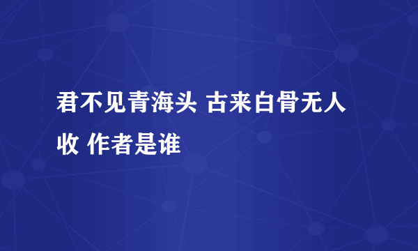 君不见青海头 古来白骨无人收 作者是谁