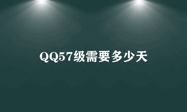 QQ57级需要多少天