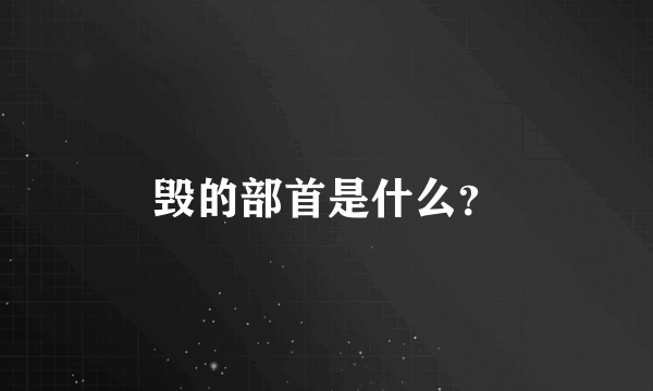 毁的部首是什么？