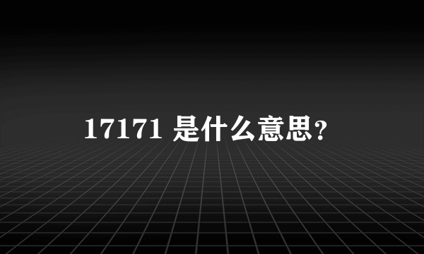 17171 是什么意思？