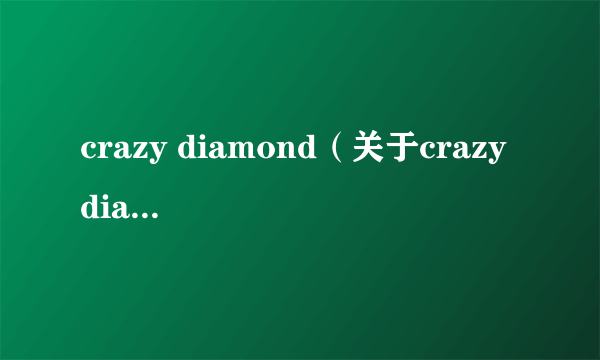 crazy diamond（关于crazy diamond的简介）