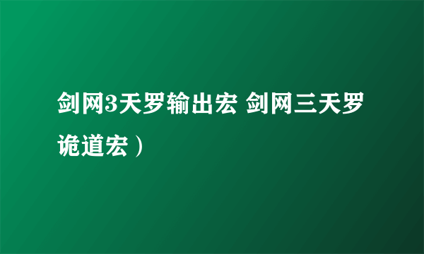 剑网3天罗输出宏 剑网三天罗诡道宏）