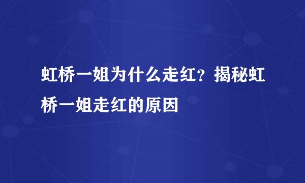 虹桥一姐为什么走红？揭秘虹桥一姐走红的原因