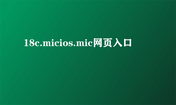 18c.micios.mic网页入口