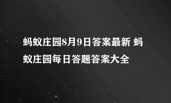 蚂蚁庄园8月9日答案最新 蚂蚁庄园每日答题答案大全