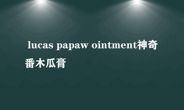  lucas papaw ointment神奇番木瓜膏