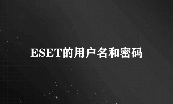 ESET的用户名和密码