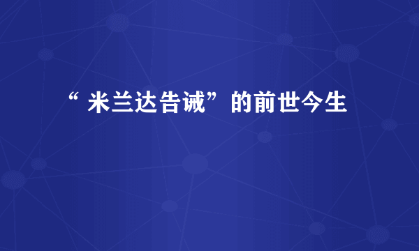 “ 米兰达告诫”的前世今生