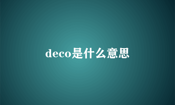 deco是什么意思