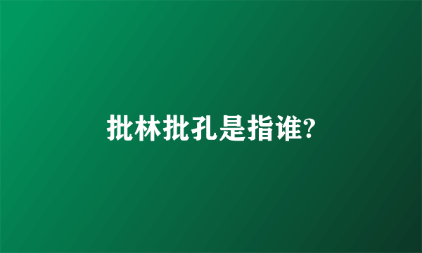 批林批孔是指谁?